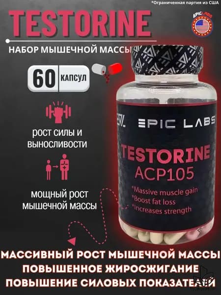 Анаболический комплекс Epic Labs Testorine (ACP-105) Тесторин 60 капсул, для роста мышечной массы, рост силы, рельеф тела, для мужчин