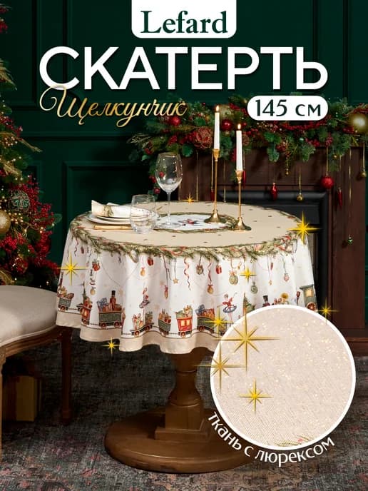 Скатерть на круглый стол новогодняя 145 см Щелкунчик