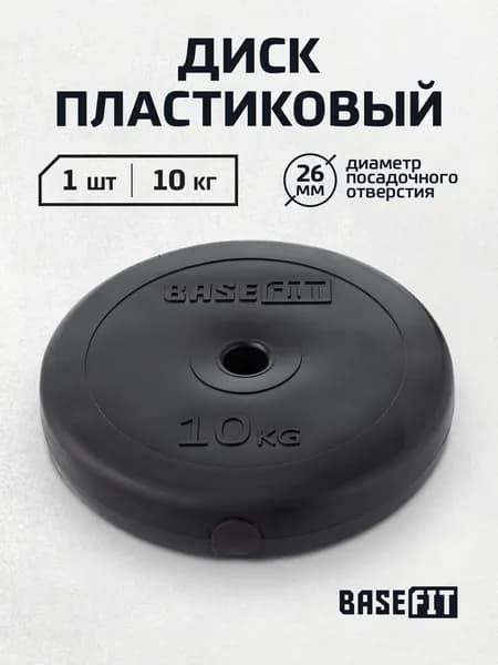 Блин для штанги пластиковый BASEFIT, 10 кг 1 шт