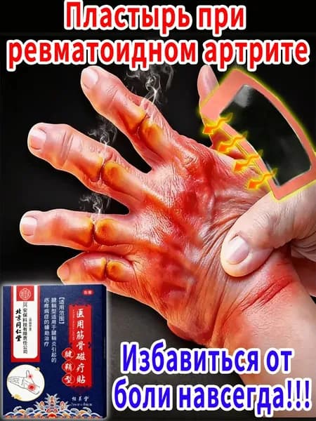 Китайский пластырь от артрита и подагры