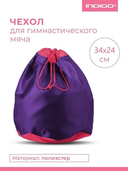 Чехол для мяча для художественной гимнастики INDIGO 34x24 см