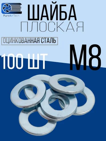 Шайба М8 плоская оцинкованная сталь100 шт