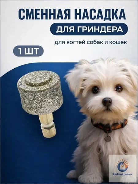 Сменная алмазная насадка для гриндера для когтей собак и кошек
