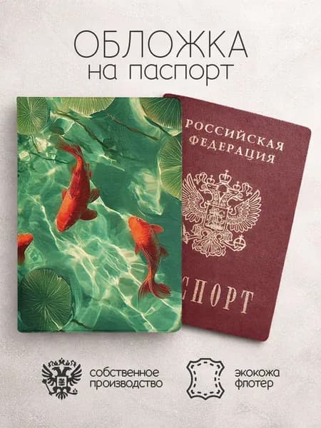 Обложка на паспорт с рыбками в воде