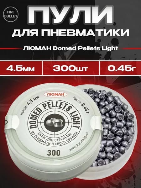 Пули для пневматики ЛЮМАН Domed Pellets Light 4,5 мм 0,45 г (300 шт/уп)