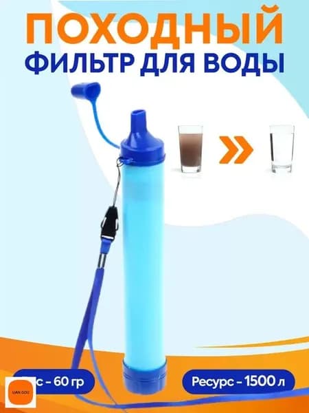 Фильтр для воды походный туристический