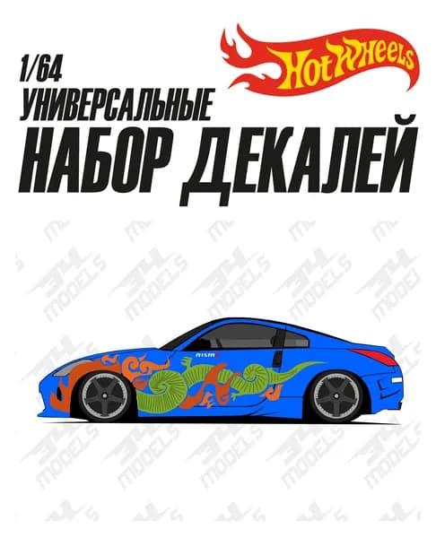 Набор универсальных декалей для Hot Wheels