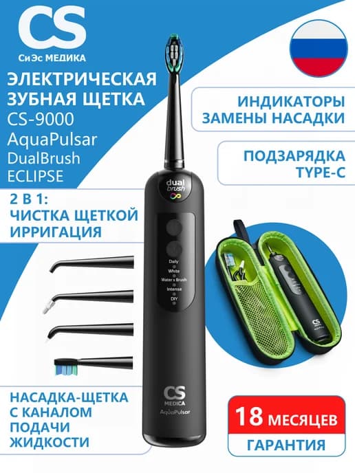 Щетка зубная + ирригатор CS Medica CS-9000 DualBrush