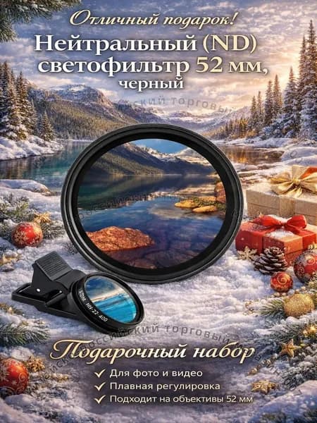 Нейтральный (ND) светофильтр 52 мм, черный матовый, прозрачный