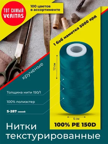 Нитки текстурированные для шитья и оверлока 150D 1 круч