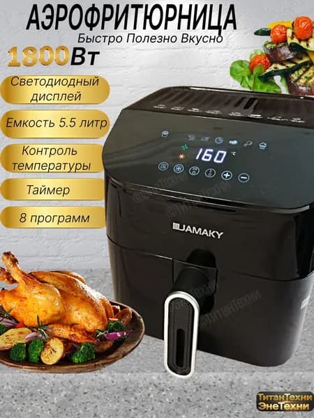 Аэрогриль повышенной мощности для мяса рыбы овощей / Аэрофритюрница электрическая 5.5литра / 8 программ приготовления, черный, с таймером