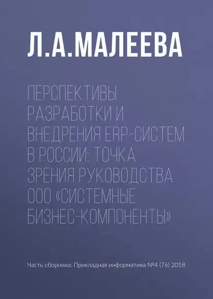 Перспективы разработки и внедрения ERP-систем в России: точка зрения руководства ООО Системные Бизнес-Компоненты | Малеева Лорета Александровна | Электронная книга