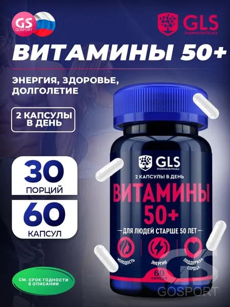 Витамины 50 плюс GLS (капсулы по 450 мг), 60 капсул, Для молодости, сердца и энергии. Биологически активная добавка