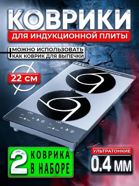 Коврик защитный для индукционной плиты 22 см