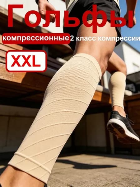 Компрессионные носки бежевый