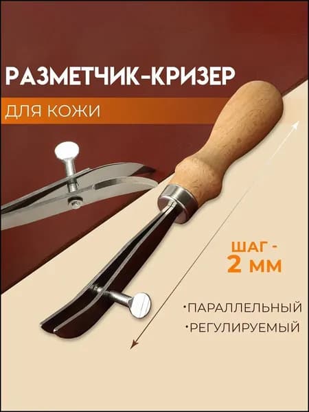 Разметчик-кризер для кожи, параллельный, регулируемый, 19,5 см--jc