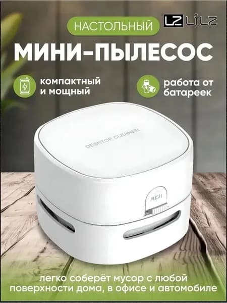 Мини пылесос ручной беспроводной для компьютера и дома-LZ