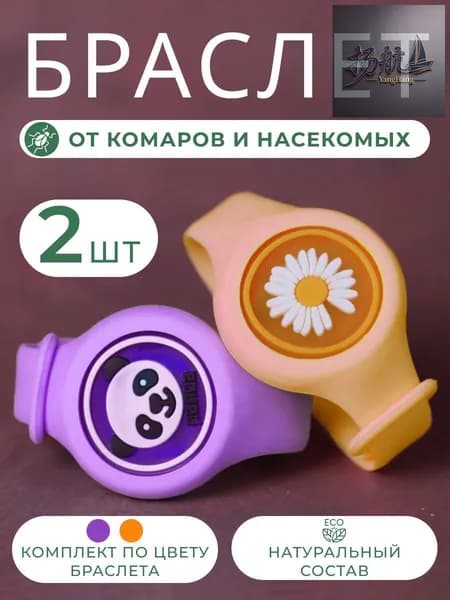 Браслеты от комаров и насекомых с эфирными маслами / отпугиватель комаров детский/ 2 шт.