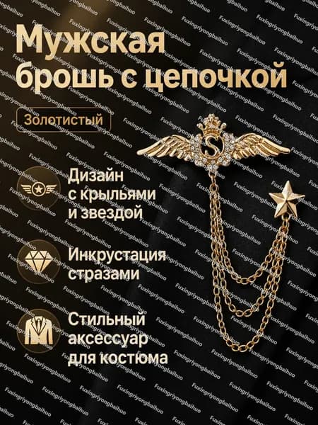 Брошь мужская винтажная с цепочкой: крылья и пятиконечная звезда, золото украшение для пиджака