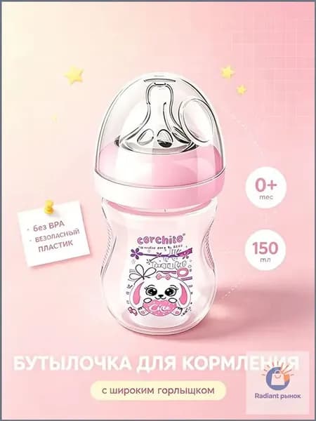 бутылочка для кормления от 0 месяцевс широким горлышком 150 мл,для детей, антиколиковая