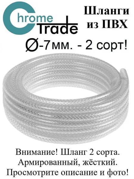 Шланг 2 сорт! армированный трёхслойный d-7 мм. L-2 метра