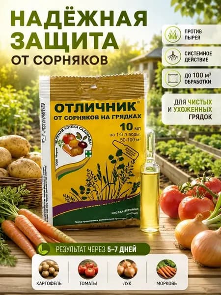 Средство от сорняков Отличник 10 мл гербицид системный