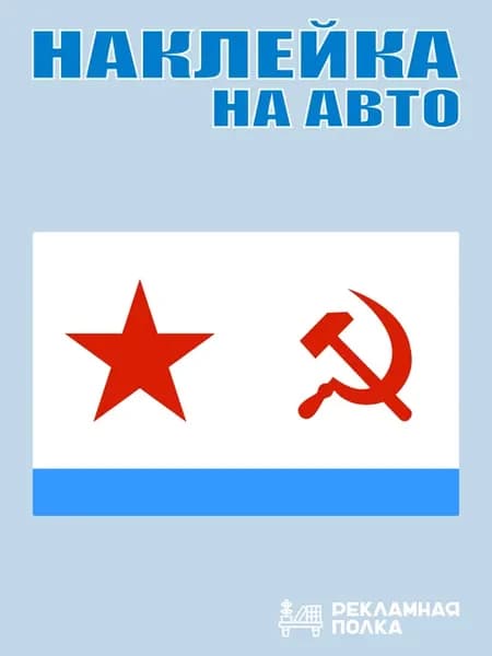 Наклейка на авто флаг ВМФ СССР