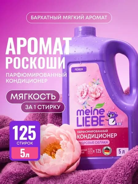 Кондиционер для белья «Пудровые облака», концентрат, 5л