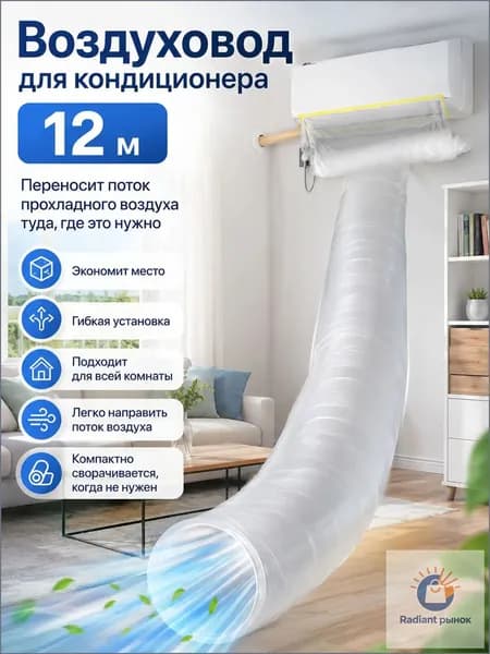 Воздуховод мешок для кондиционера для отвода воздуха