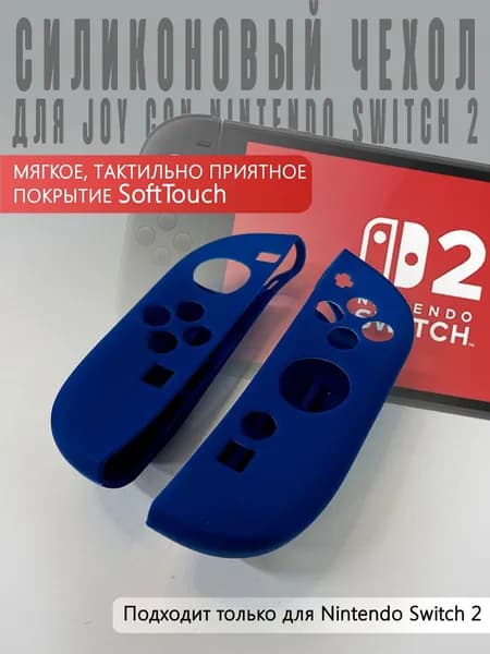 Силиконовый чехол для JOY CON Nintendo Switch 2 (синий)