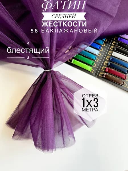 Фатин (сетка) средней жесткости Kristal Баклажановый блестящий, отрез 100х300 см для шитья и рукоделия