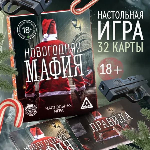 Новый год. Настольная игра "Новогодняя мафия"