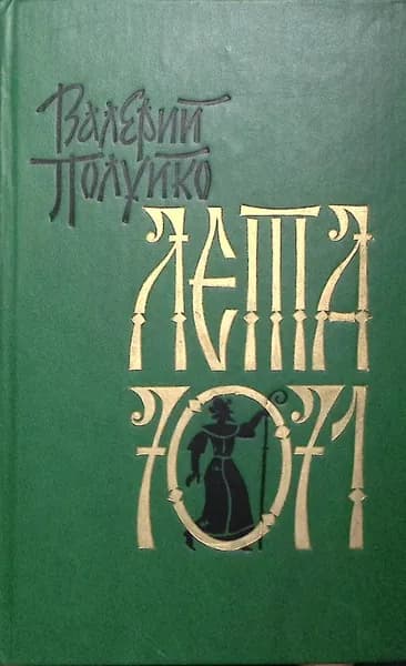 Книга Лета 7071 1990 В. Полуйко Москва Твёрдая обл 669 с. Без илл.