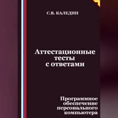 Аттестационные тесты с ответами. Программное обеспечение персонального компьютера | Каледин Сергей Евгеньевич | Электронная аудиокнига