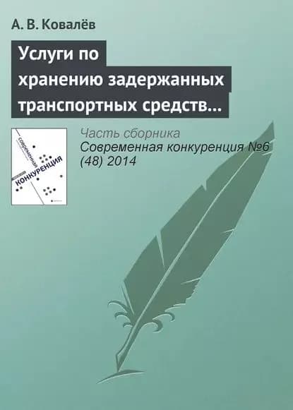 Услуги по хранению задержанных транспортных средств как сфера обращения товара. Применение мер антимонопольного реагирования | Ковалев А. В. | Электронная книга