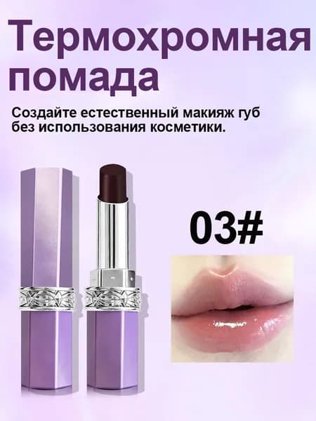 Помада с естественным сиянием, для объемных и увлажненных губ(03)