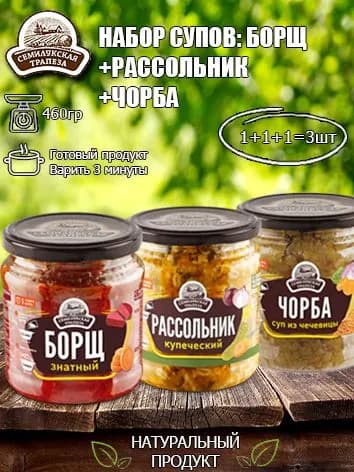 Набор супов (Борщ+Рассольник+Чорба) Семилукская трапеза, 460 гр х 3 шт