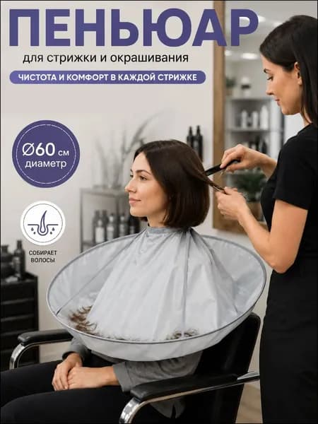 Качественный парикмахерский пеньюар на липучке, длиной 60 см, применяется при окрашивании и стрижке
