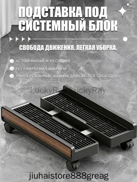 Универсальная Регулируемая Подставка на Колесиках для Компьютерного Корпуса,пластмассы,узор под дерево,Черный