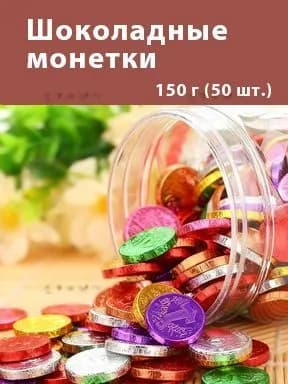 Шоколадные монетки 25 блок 50 грамм