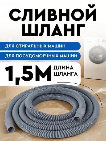 Шланг сливной 1.5м для стиральной машины и посудомойки, гофрированная-пвх-трубка-с-хомутом, универсальный-удлинитель для отвода воды слива