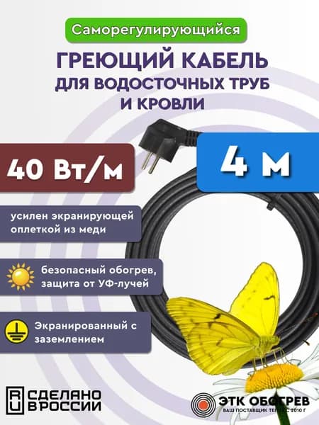Греющий кабель для водостоков и кровли 4 м 40Вт/м саморегулирующийся готовый комплект ТМ Обогрев Люкс