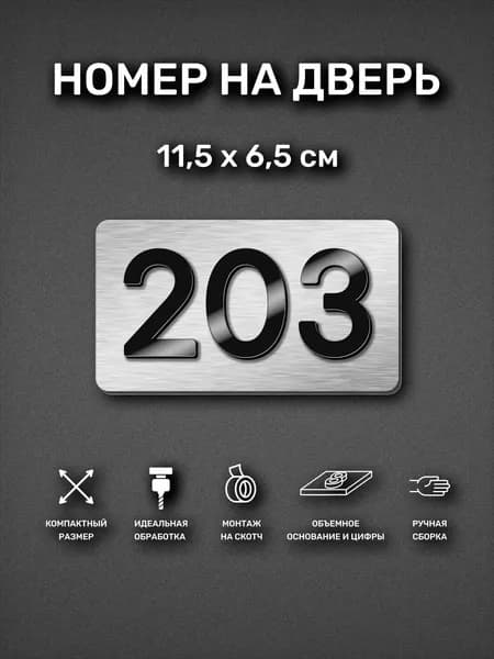 Номер на дверь квартиры, табличка самоклеящаяся с номером 203