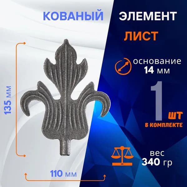 Кованый элемент Лист декоративный 14.291.05-К, 1 шт.