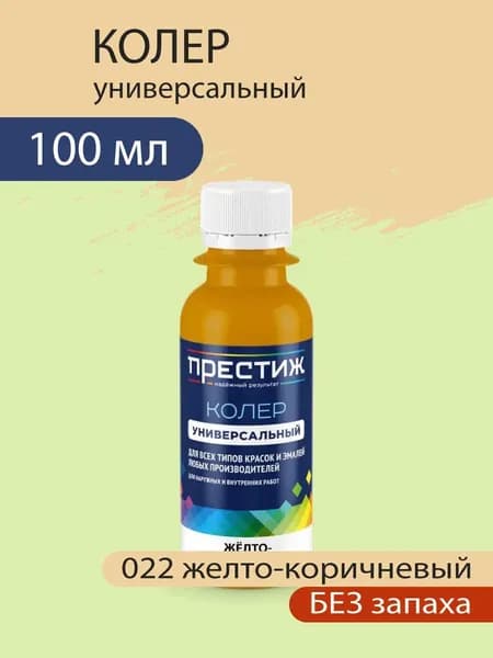 Колер универсальный для красок и эмалей без запаха, 022 Желто-коричневый 100 мл.