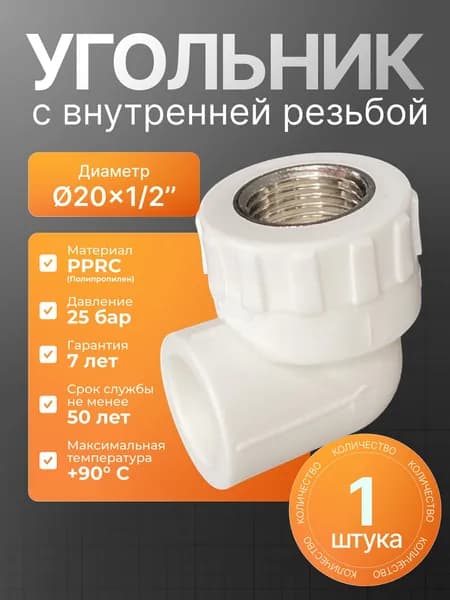 Угол полипропиленовый 20мм с резьбой 1/2 дюйма, внутренняя резьба, комплект 1шт