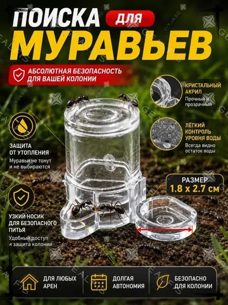 Поилка для муравьев