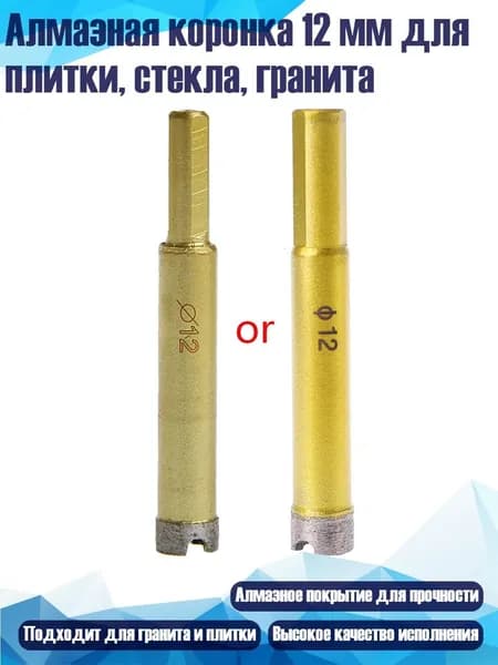 Алмазная коронка 12 мм для плитки, стекла, гранита, Золото