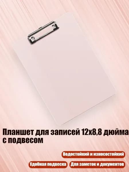 Планшетная доска, 1 шт.