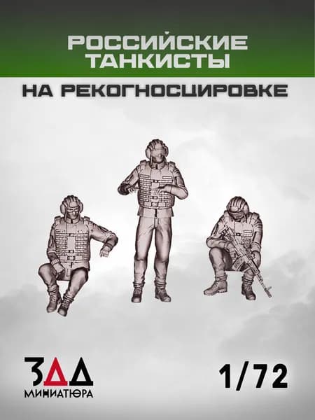 3ДД Российские танкисты на рекогносцировке 1/72 3 фигурки, Россия